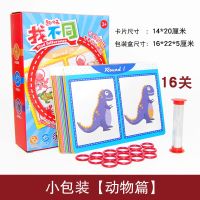 趣味益智游戏卡片找不同大家来找茬儿童3-4-6岁幼儿园专注力训练 小包装