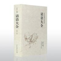 歇后语大全谚语大全成语接龙大全谜语大全蒙学大全书籍 谚语大全