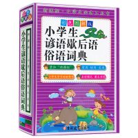 陈君慧编歇后语大全谚语大全成语接龙大全谜语大全蒙学大全文学书 文学:小学生谚语歇后语俗语词典