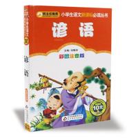 歇后语谚语大全注音版成语书小学生一二三年级课外阅读书籍 谚语
