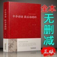 正版 中华谚语歇后语精粹全本典藏谚语大全歇后语大全谚语大全 中华谚语歇后语精粹
