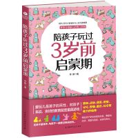 正版 陪孩子玩过3岁前启蒙期 教育孩子的书籍 育儿书籍父母 陪孩子玩过3岁前启蒙期