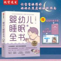 婴幼儿睡眠全书小土大橙子 改善0~3岁宝宝睡眠 育儿百科睡眠书籍 婴幼儿睡眠全书 家庭医生 小土大橙子 文轩正版图书