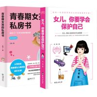 青春期女孩的私房书女儿你要学会保护自己女生的小秘密女生必读书 [成长礼物]私房书+保护自己