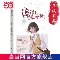 小小姐偶像能量书系列--追得上星星的女孩 当当 小小姐偶像能量书系列--追得上星星的女孩