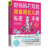 好妈妈写给青春期女儿的私秘密手册私房书少女孩性教育孩子的书籍 正版好妈妈写给青春期女儿的私密手册