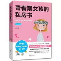 青春期女孩的私房书引导青春期女孩教育孩子的书养育女孩育儿书籍 青春期女孩的私房书