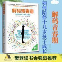 解码青春期 家庭教育青春期男孩女孩教育书籍 叛逆期儿童心理学书 解码青春期(如何陪伴十几岁孩子成长)