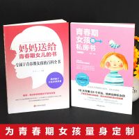 青春期女孩教育书籍2册 妈妈送给青春期女儿的私房书10-16岁女孩 送给10-18岁女孩的2本私房书