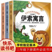 快乐读书吧三年级下册 中国古代寓言三年级下 人教版伊索寓言克雷 三本套装