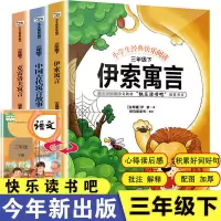 中国古代寓言伊索寓言克雷洛夫拉封丹寓言快乐读书吧三年级下册 2020年新版三年级下必读3本