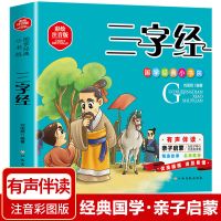 三字经彩绘注音版绘本大字注音版有声伴读小学生早教幼儿课外书 [款]三字经