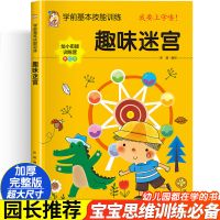 捉迷藏图画书儿童迷宫大冒险幼儿专注力思维训练书全脑开发游戏书 趣味迷宫[特惠单本]