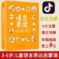 语言表达启蒙课3-6岁(全6册)宝宝识字书幼儿认字语言表达书籍课 语言表达启蒙课 全6册