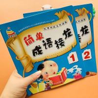 2册幼儿版成语接龙书大图大字注音版四字词语益智游戏幼儿绘本幼 注音版简单成语接龙上-下两册