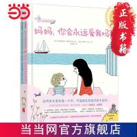 妈妈,你会永远爱我吗?(幼儿心理安抚绘本) 当当 书 正版