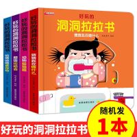 好玩的洞洞拉拉书推拉机关书 0-3岁3D立体幼儿启蒙早教认知洞洞书 [随机1本]好玩的洞洞拉拉书
