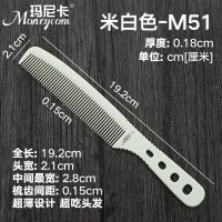 理发梳子发型师专用超薄发廊男士平头梳专业剪发梳防静电男发美发 玛尼卡米白色M51
