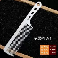 不锈钢剪发梳发型师专业美发钢梳子超薄平头梳男发梳理发专用钢梳 苹果梳A1