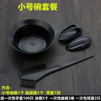 染发工具套装家用披肩焗油染发碗梳子软毛刷子耳罩美发专业用品 小号碗套餐 +