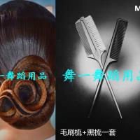 专业国标舞黑池比赛专用梳子拉丁舞盘发造型啫喱发胶套装MH2 黑梳+毛刷梳黑色一套