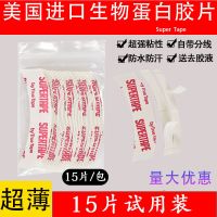 Supertape假发胶片防走光生物双面胶专用高粘度防汗隐形蛋白胶胶 15片试用装