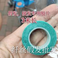 美国蓝色假发双面胶 补发双面胶胶片发专用替换胶片1cmx3M 一卷