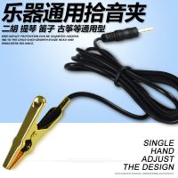 二胡拾音夹 金属尖嘴夹 琵琶古筝提琴通用高保真拾音器夹 麦克风 1.5米拾音夹