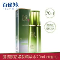 百雀羚肌初赋活紧肤精华水女士爽肤水补水保湿提拉紧致抗皱去细纹 肌初赋活紧肤精华水70ml(特价)