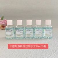 法国贝德玛小样爽肤水20ml*5瓶 中样20ml爽肤水卸妆水组合 5瓶20ml净妍卸妆水