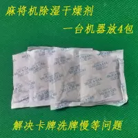 麻将机防潮干燥剂麻将机清洁球除潮吸湿除湿去湿袋防霉 麻将机除湿大王一份4包