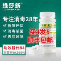 绿莎新爱尔施含氯消毒片速溶泡腾片泳池浴缸餐具玩具杀菌84消毒液 150g