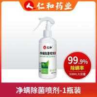 仁和螨虫喷雾剂床上家用宿舍除螨免洗免晒螨虫克星驱虫消毒杀菌剂 1瓶[大容量升级装]