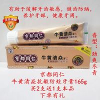 香港京都同仁牛黄清焱抗敏防蛀牙膏165g防止蛀牙清火健龈保障