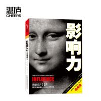 [湛庐旗舰店]影响力经典版 正版 西奥迪尼 心理学管理类书籍