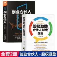 企业管理股权激励合伙人制度落地实操手册创业合伙人管理类书籍 全2册-股权激励+创业合伙人