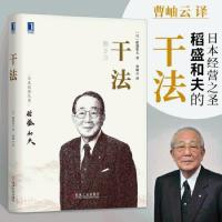 干法 稻盛和夫正版原版 管理类书籍初学者企业管理书 活法心作者