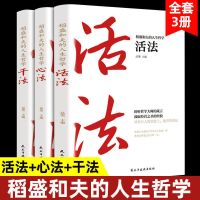 稻盛和夫的人生哲学干法活法心法正版哲学励志经典哲理团队管理 正版3册-活法 干法 .心法