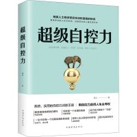 别让拖延症毁了你超级自控力学会掌控情绪管理 自我管理实践管理 超级自控力单本