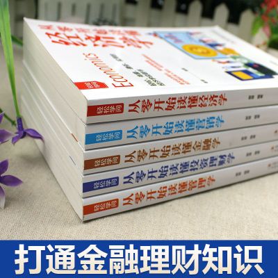 轻松学问5册从零开始读懂经济常识金融营销投资理财管理财富自由 [通俗易懂]经济实战指导书