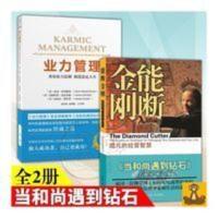 当和尚遇到钻石:能断金刚+新版 业力管理 全二册 BY 麦克 罗奇格 能断金刚