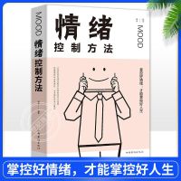 情绪控制方法如何控制情绪自控力情绪管理书励志情商与情绪书籍 掌控好情绪[情绪控制方法]