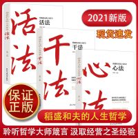 正版稻盛和夫的人生哲学干法+活法+心法正版经营实学哲学管理书籍 全三册