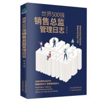 世界500强销售/财务/人力资源总监管理日志 销售技巧书 营销 世界500强销售总监管理日志