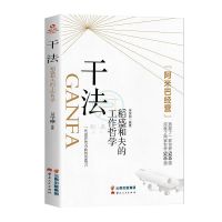 干法活法心法 稻盛和夫的人生哲学经营哲学 稻盛和夫成功管理哲学 干法