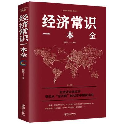 图解资本论马克思经济学书籍经济常识一本全国富论投资理财管理 经济常识1本