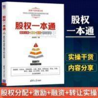 股权一本通 股权分配融资转让实操管理金融投资融资股权设计方案 股权一本通