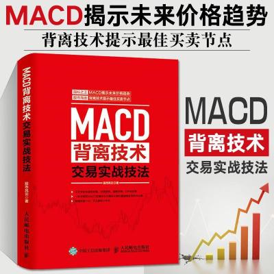 MACD背离技术交易实战技法 管理金融投资 炒股书籍 投资理财