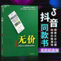 无价 洞悉大众心理玩转价格游戏 纪念版 管理经济营销销售圣经 无价:洞悉大众心理玩转价格游戏(经典版)