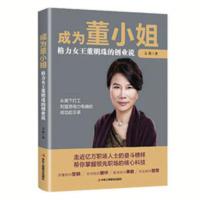 格力女王董明珠的创业说 女性励志成功销售管理企业名人传记书籍 成为董小姐-格力女王董明珠的创业说